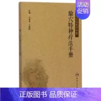 [正版]腧穴特种疗法手册 实用针灸系列手册 中医针灸学 针灸系列 王富春 王朝辉主编 人民卫生出版社9787117246