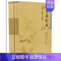 [正版] 中医临床必读丛书景岳全书上/景岳全书下明 张介宾 人民卫生出版社 中医古籍四大名著四小中医书籍