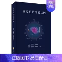 [正版]神经科的那些病例 神经内科神经外科病例分析病史摘要体格检查诊断思路鉴别 医学神经病学书籍中南大学出版社神经科医师