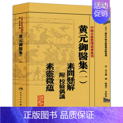 [正版]黄元御医集(一)素问悬解:附校馀偶识素灵微蕴(中医古籍整理丛书重刊) 人民卫生9787117191951 黄元御