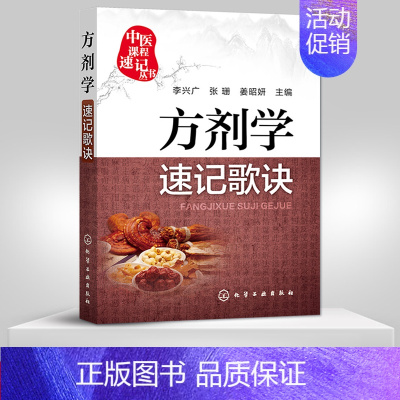 [正版]方剂学速记歌诀 李兴广 中医课程速记丛书 歌诀速记口袋书 中医院校本专科学生自学中医者临床医务参考书