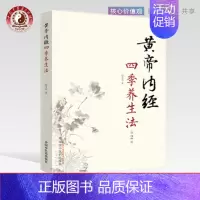 [正版]出版社直销黄帝内经四季养生法 徐文兵 著 (第2二版 ) 中国中医药出版社 中医临床 春季夏季秋季冬季话养生书
