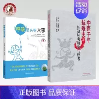 [正版]套装2本 中医千年抗疫史及新冠研究与思考+呼吸是头等大事 中医中医药出版社 温病将门父子齐抗疫 中医抗疫千年