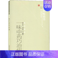 [正版]一味中药巧治病 薛文忠,刘改凤 著 自由组合套装生活 书店图书籍 中国中医药出版社