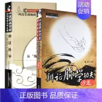 [正版]2本套装 辨证脉学 从 指下难明 到 脉证相应 + 辨证脉学功夫沙龙1 医学 中医 临床脉诊书籍诊脉 齐向华 滕