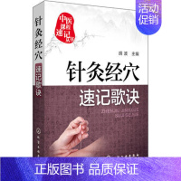 [正版] 中医科程速记丛书针灸经穴速记歌诀 胡波主编 化学工业出版社