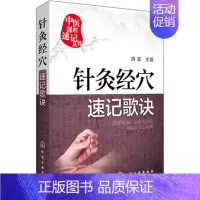 [正版] 中医科程速记丛书针灸经穴速记歌诀 胡波主编 化学工业出版社
