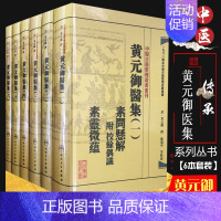 [正版]w繁体黄元御医集 全套6本 黄元御医学全书一套 人民卫生 中医古籍整理丛书重刊 9787117191951