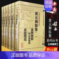 [正版]w繁体黄元御医集 全套6本 黄元御医学全书一套 人民卫生 中医古籍整理丛书重刊 9787117191951