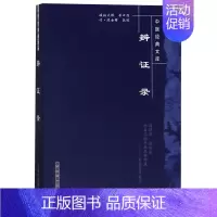 [正版]辨证录/中医经典文库