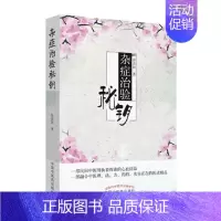 [正版]杂症治验秘钥 许彦民 中医临床学 书籍