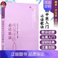 [正版]传统中医入门必读歌诀 方文贤 方杰 李鹏泰主编 中国中医药出版社 9787513206389 中医入门书籍