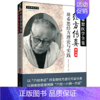 [正版]中医师承学堂经方传真(第三版)胡希恕经方理论与实践(胡希恕医学全集)9787513239257