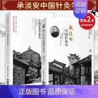 [正版] 民国名中医临证教学讲义选粹丛书 承淡安中国针灸学讲义+承淡安中国针灸学 2本套装 中国医药科技出版社