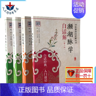 [正版] 中医歌诀白话解系列丛书4本装 濒湖脉学+医学三字经+药性赋+汤头歌诀经典套装 中国医药科技出版社