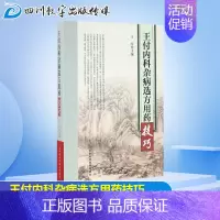 [正版]王付内科杂病选方用药技巧 王付 主编 中医生活 书店图书籍 河南科学技术出版社