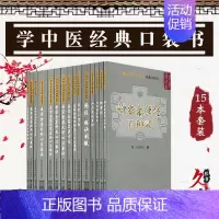 [正版]学中医必读经典口袋书15本 小儿药证直诀+脉经脉诀阐微+幼科推拿秘书+医学三字经+脾胃论+神农本草经百种录+伤寒