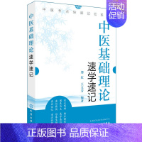 [正版] 中医基础理论速学速记 化学工业 郑红 9787122296801 教辅 中医基础理论笔记 自学入门