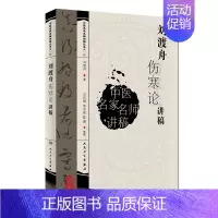 [正版] 书籍中医名家名师讲稿丛书(第一辑)·刘渡舟伤