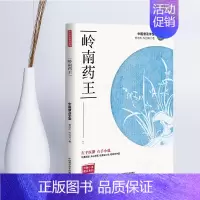 [正版] 岭南药王 中医小说普及系列丛书 以小说形式讲述诸多中药学茶疗和食疗方面的真是案例 中国科学技术出版社97875