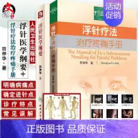 [正版] 2本套装 浮针医学纲要+浮针疗法治疗疼痛手册 人卫版 符仲华著 人民卫生出版社 中医针灸 针刺疗法 浮针疗法