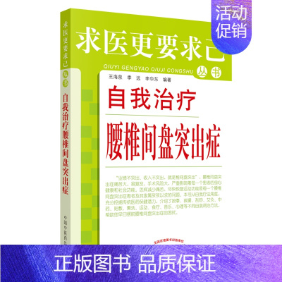 [正版] 自我治疗腰椎间盘突出症 王海泉 等编 传统医学 腰椎疾病预防 治疗 推拿按摩 求医更要求己丛书 中国中医药出版