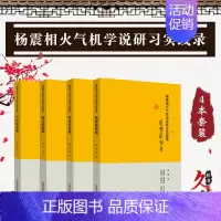 [正版]杨震相火气机学说研习实践录4本 方药新知集+临证经验集+学术求索集+医案医话集 中国中医药出版社