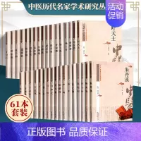 [正版]中医历代名家学术研究丛书全套61本 中医历代名家学术研究丛书 “十三五”图书出版规划项目 李倩 林燕 等主编 中