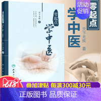 [正版] 零起点学中医 天下无疾 著 中医思想生理病理诊法辩证中药方剂医案经脉针灸中医入门参考书 人民卫生出版社