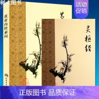 [正版]黄帝内经素问 梅花版 灵枢经注解太素原文校释中华书局 中医古籍系列名著 中医四大经典之作名著中医自学入门书籍原文