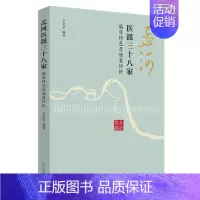[正版]孟河一派三十八家临床特色及验案评析中医药 李夏亭9787513237925中医临床