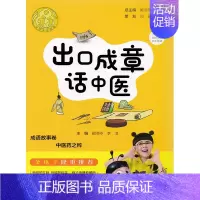 [正版] 出口成章话中医 李淳 中医古籍出版社