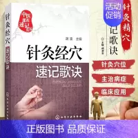[正版]中医课程速记丛书 针灸经穴速记歌诀 针灸疗法基本知识 中医院校本专科学生临床初级医师便携口袋书 执业医师药师资格
