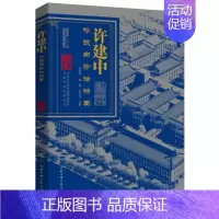 [正版]st 许建中——呼吸病诊治精要 北京科技9787530478509 许建中中医学 书籍