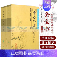 [正版]Z中医临床读丛书:景岳全书(上) 书籍 中医养生 中医临床bi读丛书 景岳全书(上) 人民卫生出版社