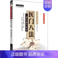 [正版]医门八法 一通百通实验录 胡代禄 著 中医各科 生活 中国中医药出版社 图书