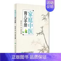 [正版] 羊爸爸力作 家庭中医育儿手册 杨千栋 金涛 羊长青主编 羊爸爸新书上架 羊爸爸中医育儿 人民卫生出版社