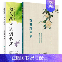 [正版]糖尿病2本 糖尿病中医调养方 巧学妙用中草药系列+改变糖尿病 糖尿病书籍 糖尿病中医医学书籍书