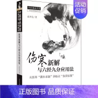 [正版]伤寒新解与六经九分应用法 张再良 著 中医各科 生活 中国中医药出版社 图书