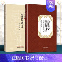 [正版]2本 经络医学临证研习录针灸与小儿经络推拿医案++经络医学研习录医话故事 王红民 编著 中国中医药出版社