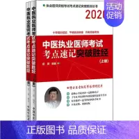 [正版]中医执业医师资格考试考点速记突破胜经 2020(2册) 田磊 著 中医考试 生活 中国中医药出版社 图书