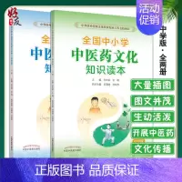 [正版] 全国中小学中医药文化知识读本中学版上+全国中小学中医药文化知识读本中学版下 王琦 孙光荣 中国中医药出版社