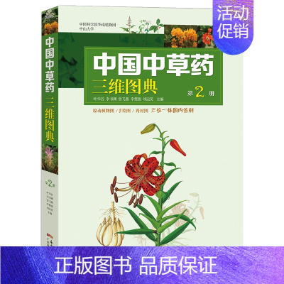 [正版]中国中草药三维图典第2册 精装 包含原动植物图 手绘图和药材图 中医中药学习参考 中草药鉴别识别彩图手册大全