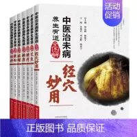 [正版]中医治未病养生有道全图解 全7册中医养生 艾灸 经穴妙用 刮痧 按摩 脐疗 敷贴 拔罐 周运峰 杨建宇主编 河南
