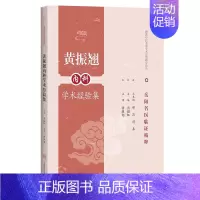 [正版]黄振翘内科学术经验集 海派中医名家学术思想研究论丛 岳阳名医临证精粹 周韵虹 主编 上海科学技术出版社97875