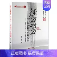 [正版]经方时方六经辨证应用案解 方剂之六经解析与名医临床医案解析 老中医师承中医书 中国中医药 978751320