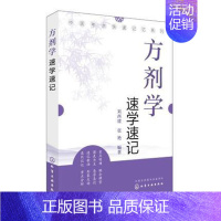 [正版] 方剂学速学速记(中医考点快速记忆系列) 化学工业 刘西建 9787122307095 教辅