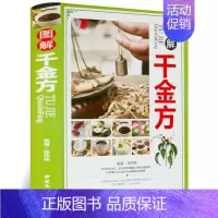 [正版]图解千金方彩图版精装 千金要方药方白话文注释译文孙思邈原著中国古代中医学著作 临床医学百科全书中医养生保健食疗养