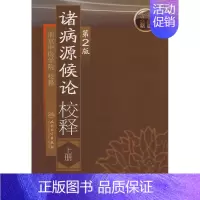 [正版] 诸病源候论校释 上册 2版 二版 南京中医学院 校释 中医古籍 人民卫生出版社 中医古典著作 中医临床 中医