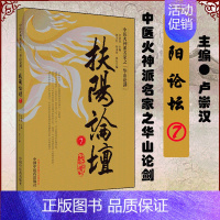 [正版] 扶阳论坛7中医火神派名家之华山论剑 中医教育和传承 扶阳学派 中医爱好者读物 中国中医药出版社 97875